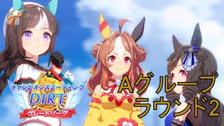 【ウマ娘】無課金で頑張るダートチャンミ3日目　グレードリーグ