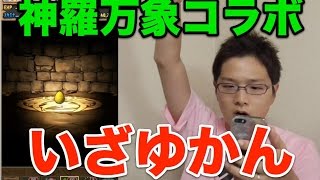 実況【パズドラ】神羅万象コラボガチャ【なんとかアナザー】