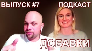 Павел Агапкин и Елизавета Галахова - технологи о колбасных добавках. ПОДКАСТ ЕМКОЛБАСИМ. Выпуск 7