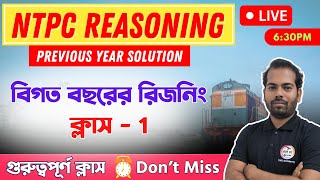 Railway NTPC Reasoning in Bengali | রিজনিং ক্লাস -  1 | RRB NTPC Previous Year Questions #ntpc