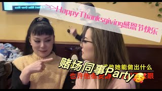 #赌场 #感恩节 #Thanksgiving #感恩节Party #秋在西雅图 #Julie Sun In Seattle 【81】永远不要低估你的“对手”，每个人都可能给你惊喜？想知道那是什么吗？