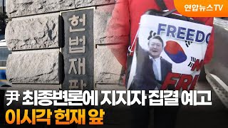 尹 최종변론에 지지자 집결 예고…이시각 헌재 앞 / 연합뉴스TV (YonhapnewsTV)