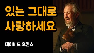 존재하는 모든 것을 사랑하세요. 모든 세상을 있는 그대로 사랑하세요. | 데이비드 호킨스, 축도, 동기부여