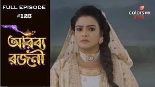 Arabbya Rajani - 7th June 2019 - আরব্য রাজনী  - Full Episode