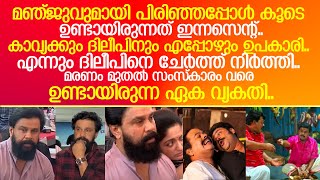 'എന്നെ ചേർത്ത് നിർത്തിയ മനുഷ്യൻ'.. ഇന്നസെന്റും ദിലീപും  വർഷങ്ങളുടെ ആത്മബന്ധം..! I  innocent - dileep