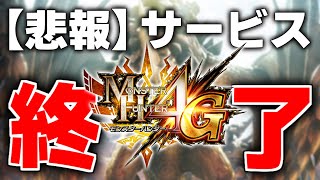 【MH4G】3DSのオンラインプレイが遂に終了してしまうので感傷に浸る