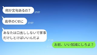 気の弱い旦那を小馬鹿にして家政婦のように扱う妻「高卒だから家事だけしてればいいよw」→優しい旦那を激怒させた妻の結末は自業自得すぎるwww