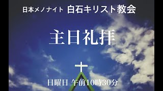 2024.11.17第三主日礼拝　　（午前10時30分から）