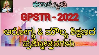 GPSTR - 2022.... ಆರೋಗ್ಯ ಮತ್ತು ಮೌಲ್ಯ ಶಿಕ್ಷಣದ ಪ್ರಶ್ನೋತ್ತರಗಳು. Usefull for all compitative exams.