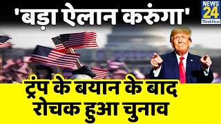 America Mid Term Election: रोचक हुई लड़ाई, पूर्व राष्ट्रपति Donald Trump करेंगे बड़ा ऐलान