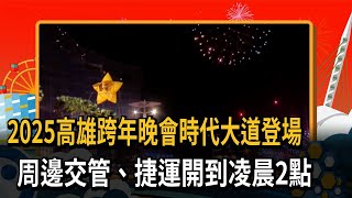 高雄跨年晚會時代大道登場 周邊交管、捷運開到凌晨2點－民視新聞