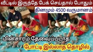 தினமும் 4500 வரை சம்பாதிக்கலாம்/ தினமும் அதிக அளவில் விற்பனை ஆகும் பொருள்/ Business ideas/ Business