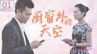【ENG SUB】家庭情感劇｜《廚窗外的天空》第01集 ｜The sky outside the window EP01