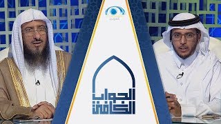 برنامج الجواب الكافي | الشيخ سليمان الماجد