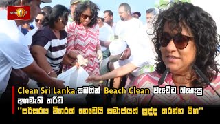 Clean Sri Lanka සමගින් Beach Clean වැඩේට බැහැපු අගමැති හරිනි #CleanSriLanka #HariniAmarasuriya