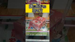 [クレーンゲーム] 斜め置きのお菓子攻略法 #shorts #ufoキャッチャー