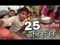 ঠাই টো চাওঁক হে - Picnic of 2022 🧺