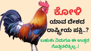 ಕೋಳಿ ಯಾವ ದೇಶದ ರಾಷ್ಟ್ರೀಯ ಪಕ್ಷಿ..??