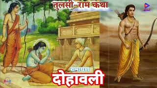 तुलसी राम कथा - रामायण दोहावली | 2023 New Ram Bhajan | Tulsi Ram Katha - Ramayan Dohawali #Tulsidas