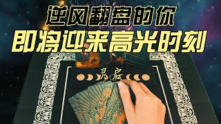 你即将逆风翻盘，迎来人生的高光时刻#塔罗占卜 #逆风翻盘#人生高光