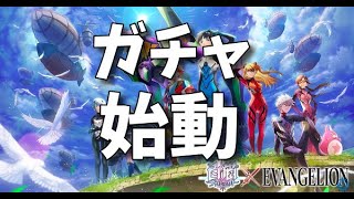 【白猫】白猫プロジェクト×エヴァンゲリオンコラボガチャ。