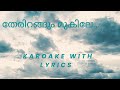 Therirangum mukhile..| Mazhathullikilukkam| Karoake with lyrics