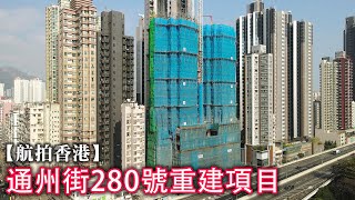 【航拍香港】通州街280號重建項目 | 香港小輪 | 市建局 | 深水埗 | 桂林街 | 通州街公園 | 南昌邨 | 4K Drone