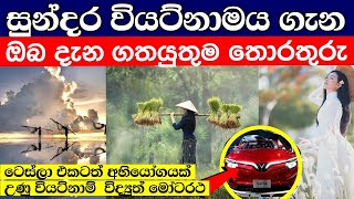 සුන්දර වියට්නාමය ගැන ඔබ නොදත් තොරතුරු |  Vietnam Sinhala