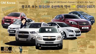 [한국GM 역사] 광고로 보는 한국GM 국산차의 역사 1부 (2011~2017)