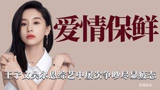 爱情保鲜：王子文吴永恩为一点小事争吵，爱情新鲜感过后尽显疲态