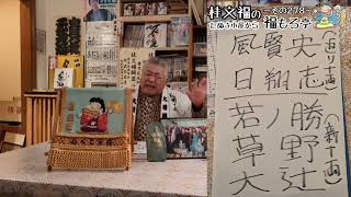 桂文福のたぬき小屋から福もろ亭～その２７８～