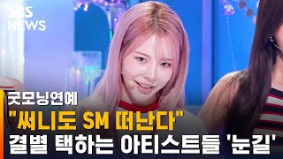 써니, 새출발 한다…주요 아티스트들 'SM 떠나' 눈길 / SBS / 굿모닝연예