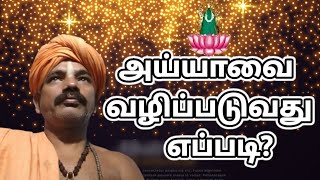 அய்யாவை வணங்குவது எப்படி? | Ayyavai vanakuvathu eppadi? | Ashokkumar ayya speech | Ayya vaikundasami