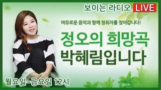 [광주보라] 정오의 희망곡(목) 보이는 라디오 2020.02.27 | 광주mbc 라디오