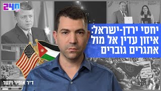 יחסי ירדן-ישראל: איזון עדין אל מול אתגרים גוברים- אופיר וינטר