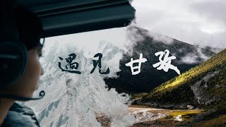 遇见甘孜  Meet Ganzi | Cinematic Video