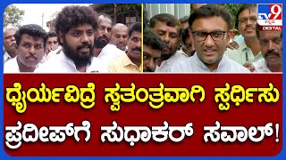 Dr.K Sudhakar:ಧೈರ್ಯ ಇದ್ರೆ ಪ್ರದೀಪ್ ಈಶ್ವರ್​​​ ಸ್ವತಂತ್ರವಾಗಿ ಸ್ಪರ್ಧಿಸಿ ಗೆಲ್ಲಲಿ ಡಾ.ಸುಧಾಕರ್​ ಸವಾಲು | #TV9B