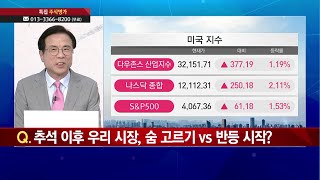 [추석특집 주식명가 1부] 추석 이후 우리 시장, 숨 고르기 vs 반등 시작? / 머니투데이방송 (증시, 증권)