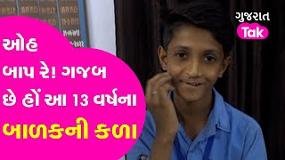 Incredibly UNIQUE VOICE : ઓહ બાપ રે! ગજબ છે હોં આ 13 વર્ષના બાળકની કળા | Aravalli| GT