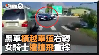 轎車「螃蟹式」橫越車道右轉　女騎士遭撞飛多處擦挫傷｜車禍｜三寶｜雲林