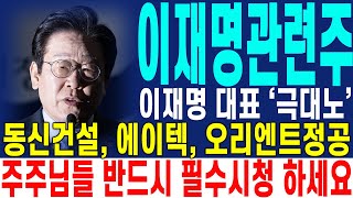 [이재명 관련주] 이재명 대표 '극대노' 동신건설, 에이텍, 오리엔트정공 주주님들 반드시 필수시청 하세요 | 강산