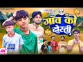 Gaon Ka Dosti | गांव का दोस्ती | Sajan Ahir Official Comedy