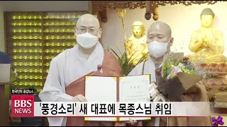 [BBS뉴스] ‘풍경소리’ 새 대표에 목종스님 취임