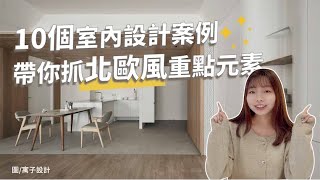 〝用10個室內設計案例〞輕鬆抓住北歐風重點元素！｜id SHOW｜