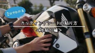 【2分でわかる】 カッティングシートの貼り方（水貼り編）HONDA ホンダ  GROM グロム