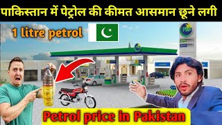 Pakistan petrol price shocking increase 2025 || Fuel prices in Pakistan