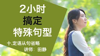 十.定语从句省略 【2小时搞定特殊句型】