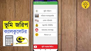 জমি মাপার অসাধারণ এপ্স || ভূমি জরিপ ক্যালকুলেটর BY BD Land Surveyor.