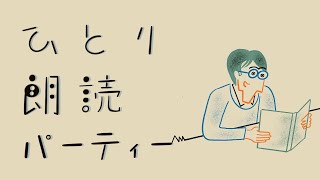 《ひとり朗読パーティー》vol.1 奈良原一高「はじめて街を歩いた頃」