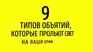 9 Типов Объятий, Которые Прольют Свет на Ваши Отношения